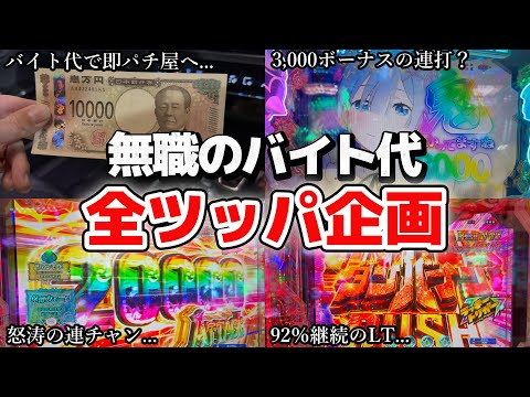 せっかくのバイト代を結局パチ屋へ持って行く、どうしようもない男の末路とは...