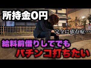 所持金0円【甘デジ】給料前借りしてでもパチンコが打ちたい...