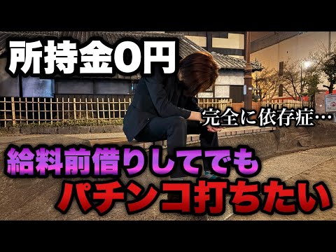 所持金0円【甘デジ】給料前借りしてでもパチンコが打ちたい...