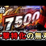 【新台】一撃7500発の北斗無双がヤバすぎる？ [e真・北斗無双5 夢幻闘双] 桜#807