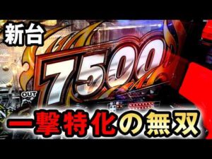 【新台】一撃7500発の北斗無双がヤバすぎる？ [e真・北斗無双5 夢幻闘双] 桜#807