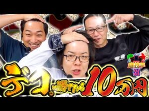 【デコに勝ったら10万円!!】遊技王21話【パチスロパチンコ】【シーサ。】【寺井一択】【加藤やさしさ】