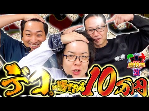 【デコに勝ったら10万円!!】遊技王21話【パチスロパチンコ】【シーサ。】【寺井一択】【加藤やさしさ】