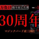 30周年に突撃。大阪。 [マジックバード東三国]