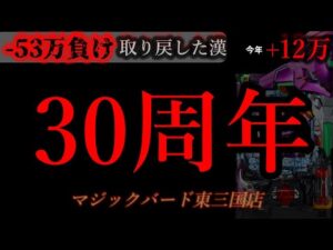 30周年に突撃。大阪。 [マジックバード東三国]