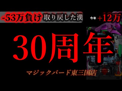 30周年に突撃。大阪。 [マジックバード東三国]