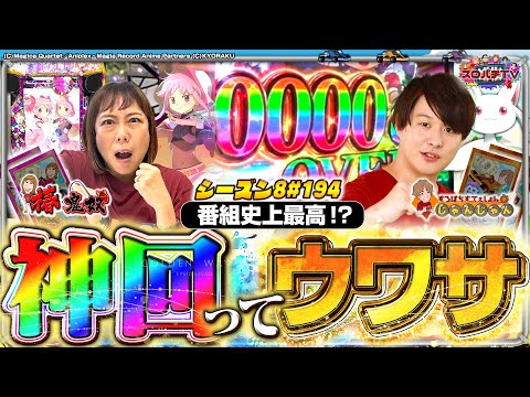 【eマギレコ】TV史上初の○○‼これぞ1G連の威力⁉【スロパチTV#194】