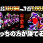 【eエヴァ17】10台100回転vs1台1000回転どっちが勝てるか検証した結果…