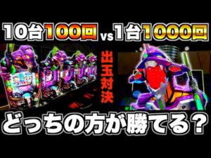 【eエヴァ17】10台100回転vs1台1000回転どっちが勝てるか検証した結果…