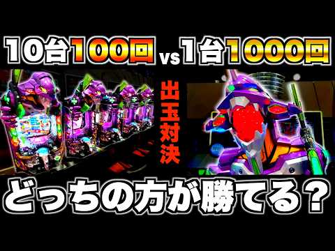【eエヴァ17】10台100回転vs1台1000回転どっちが勝てるか検証した結果…