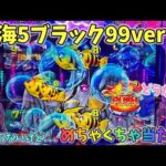 大海物語5ブラック99ver STに入らないけどめちゃくちゃ当たる台!?どうなる? ヒゲパチ 第2159話 大海物語5ブラック99ver実践