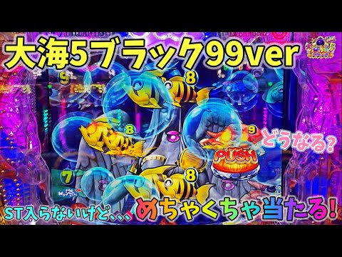 大海物語5ブラック99ver STに入らないけどめちゃくちゃ当たる台!?どうなる? ヒゲパチ 第2159話 大海物語5ブラック99ver実践