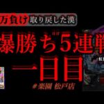 ほぼ5連戦。開幕。[楽園松戸店]