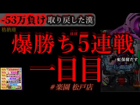 ほぼ5連戦。開幕。[楽園松戸店]