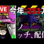 【今年−254万】エヴァンゲリオン未来への咆哮パチンコライブ配信