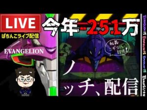 【今年−254万】エヴァンゲリオン未来への咆哮パチンコライブ配信