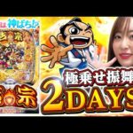 【e吉宗 極乗3000ver.】2日間の集大成！最後まで見逃せない振舞RUSH！！～ 神谷玲子の新台は神ぱち!?#65《神谷玲子》[必勝本WEB-TV][パチンコ][パチスロ]
