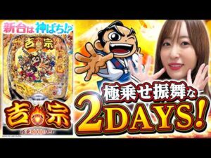 【e吉宗 極乗3000ver.】2日間の集大成！最後まで見逃せない振舞RUSH！！～ 神谷玲子の新台は神ぱち!?#65《神谷玲子》[必勝本WEB-TV][パチンコ][パチスロ]