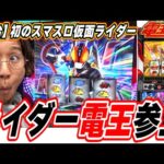 【新台最速】あの電王が初のパチスロ化だぞっ！！【L 仮面ライダー電王】【日直島田の優等生台み〜つけた♪】[パチンコ][スロット]#日直島田