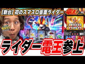 【新台最速】あの電王が初のパチスロ化だぞっ！！【L 仮面ライダー電王】【日直島田の優等生台み〜つけた♪】[パチンコ][スロット]#日直島田