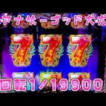 新台【アナザーゴッドハーデス獄炎】LT搭載GODで1/19900の全回転を引くとさらば諭吉【このごみ2002養分】