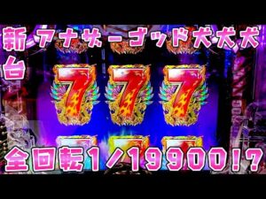 新台【アナザーゴッドハーデス獄炎】LT搭載GODで1/19900の全回転を引くとさらば諭吉【このごみ2002養分】