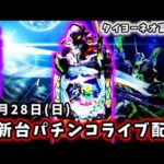 【e新世紀エヴァンゲリオン〜はじまりの記憶〜ライブ配信～】限界がくるまで続くパチンコライブ配信!!