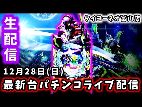 【e新世紀エヴァンゲリオン〜はじまりの記憶〜ライブ配信～】限界がくるまで続くパチンコライブ配信!!