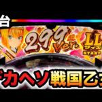 【新台】1/299デカヘソ戦国乙女7で斬新な右?パチンコ実践終焉の関ヶ原 LLサイズ