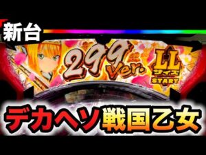 【新台】1/299デカヘソ戦国乙女7で斬新な右?パチンコ実践終焉の関ヶ原 LLサイズ