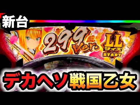【新台】1/299デカヘソ戦国乙女7で斬新な右?パチンコ実践終焉の関ヶ原 LLサイズ