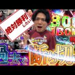 【希望】全てを賭けた最終日にれんじろうがやらかす【れんじろうのど根性弾球録第347話】[パチンコ]#れんじろう