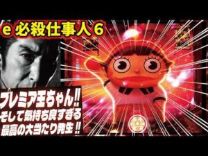 【玉ちゃんから最高のプレゼント】ぱちんこ 必殺仕事人６…2026/08/02【気持ち良かったー！】