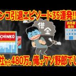 【最後の理性】パチンカスがパチンコ引退に至ったエピソード35連発!!【金がもたない】