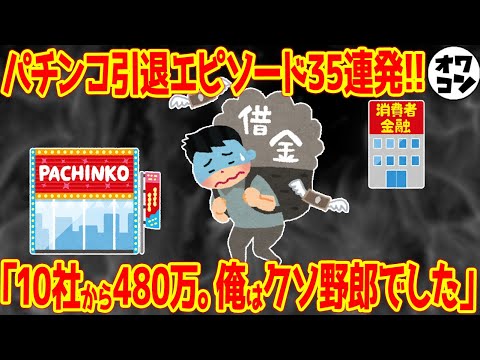 【最後の理性】パチンカスがパチンコ引退に至ったエピソード35連発!!【金がもたない】