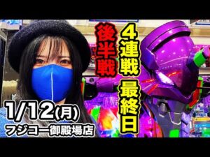 後半戦【エヴァ15実戦ライブ】今私はコンプリートを超える生配信｜2026年1月12日(月)9:45〜｜フジコー御殿場店【コンプリートの向こう側へ】