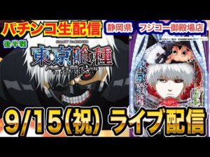 【パチンコ生配信】後半戦 e東京喰種で出玉をかっさらう!フジコー御殿場店で生配信! 良さげな台を実戦予定!!【パチンコライブ】【パチスロライブ】【せせりくん】