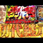 【eダンバイン3】俺たちの青春がパワーアップして帰ってきた!!!【いそまるの成り上がり新台録】[パチスロ][スロット]#いそまる#よしき