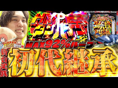 【eダンバイン3】俺たちの青春がパワーアップして帰ってきた!!!【いそまるの成り上がり新台録】[パチスロ][スロット]#いそまる#よしき