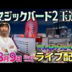 お盆だけど回るガンダムSEED後半・パチンコ新台【ガンダムSEEDクライマックス】ジャギャーンさんをゲストに大阪の街を自家用ヘリから見下ろせる大富豪になりたい ︎#パチンコ #パチスロ #shorts