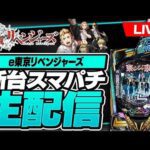 【パチンコ生配信】新台東京リベンジャーズ #東リべ #スマパチ #shorts