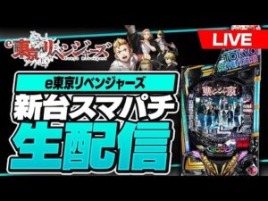 【パチンコ生配信】新台東京リベンジャーズ #東リべ #スマパチ #shorts