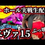 【パチンコ実戦LIVE】2025年6月21日(土)10:30〜@ウエスタン環七南葛西店【エヴァ15】