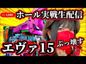 【パチンコ実戦LIVE】2025年6月21日(土)10:30〜＠ウエスタン環七南葛西店【エヴァ15】