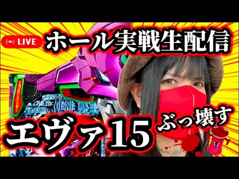 【パチンコ実戦LIVE】2025年6月21日(土)10:30〜@ウエスタン環七南葛西店【エヴァ15】