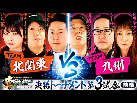 【朝から急展開】パチンコ・パチスロタレント 真・日本統一 北関東vs九州 前編《チャーミー中元／いち花／まりも／シーサ。／諸積ゲンズブール／ヒラヤマン》スマスロ北斗の拳［パチンコ・パチスロ・スロット］