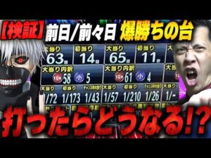 【e東京喰種】出ている台は翌日も狙え！【第37話】[パチンコ]