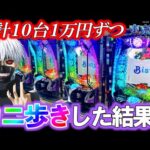 【e東京喰種】10台1万円ずつカニ歩きしたらラッキートリガー何台入る?【パチンコ実践】【オカパチ】