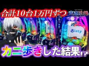【e東京喰種】10台1万円ずつカニ歩きしたらラッキートリガー何台入る?【パチンコ実践】【オカパチ】