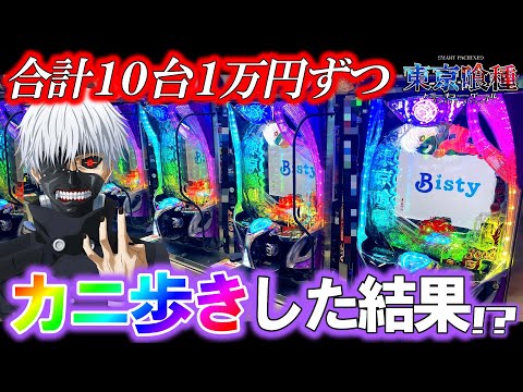 【e東京喰種】10台1万円ずつカニ歩きしたらラッキートリガー何台入る?【パチンコ実践】【オカパチ】